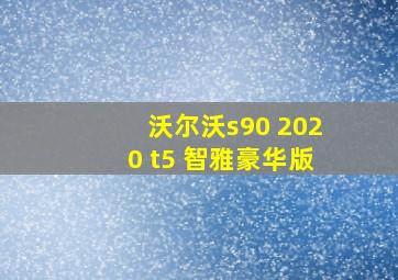 沃尔沃s90 2020 t5 智雅豪华版